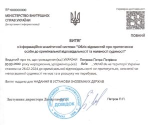Справка о несудимости